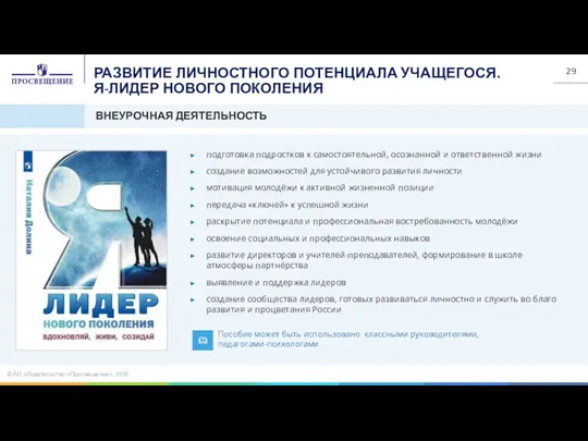 ВНЕУРОЧНАЯ ДЕЯТЕЛЬНОСТЬ подготовка подростков к самостоятельной, осознанной и ответственной жизни создание возможностей для