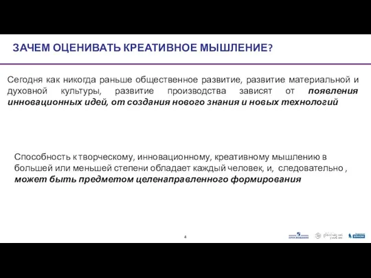 ЗАЧЕМ ОЦЕНИВАТЬ КРЕАТИВНОЕ МЫШЛЕНИЕ? Сегодня как никогда раньше общественное развитие, развитие материальной и