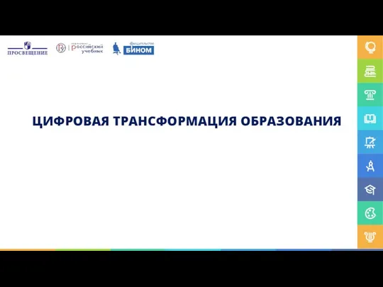 ЦИФРОВАЯ ТРАНСФОРМАЦИЯ ОБРАЗОВАНИЯ