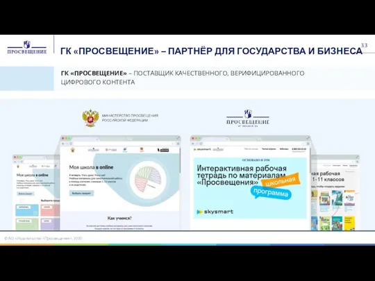 ГК «ПРОСВЕЩЕНИЕ» – ПАРТНЁР ДЛЯ ГОСУДАРСТВА И БИЗНЕСА ГК «ПРОСВЕЩЕНИЕ» – ПОСТАВЩИК КАЧЕСТВЕННОГО,