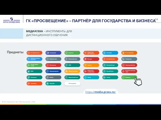 https://media.prosv.ru/ ГК «ПРОСВЕЩЕНИЕ» – ПАРТНЁР ДЛЯ ГОСУДАРСТВА И БИЗНЕСА МЕДИАТЕКА – ИНСТРУМЕНТЫ ДЛЯ