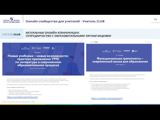 Онлайн сообщество для учителей - Учитель.CLUB © АО «Издательство «Просвещение», 2020 АКТУАЛЬНЫЕ ОНЛАЙН-КОНФЕРЕНЦИИ.