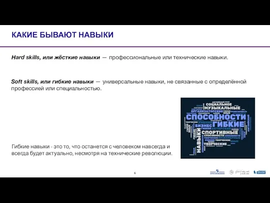 КАКИЕ БЫВАЮТ НАВЫКИ Гибкие навыки - это то, что останется с человеком навсегда