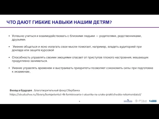 ЧТО ДАЮТ ГИБКИЕ НАВЫКИ НАШИМ ДЕТЯМ? Успешно учиться и взаимодействовать с близкими людьми