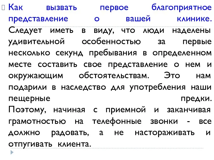 Как вызвать первое благоприятное представление о вашей клинике. Следует иметь