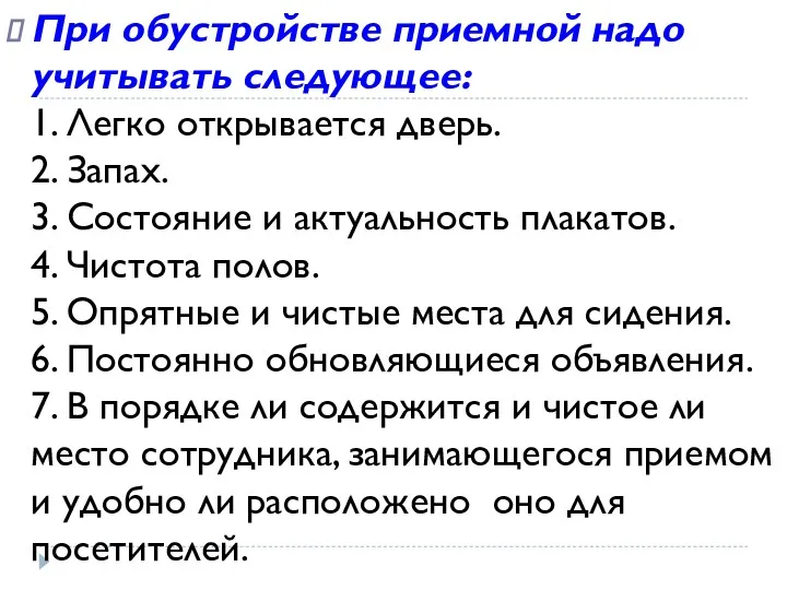 При обустройстве приемной надо учитывать следующее: 1. Легко открывается дверь. 2. Запах. 3.