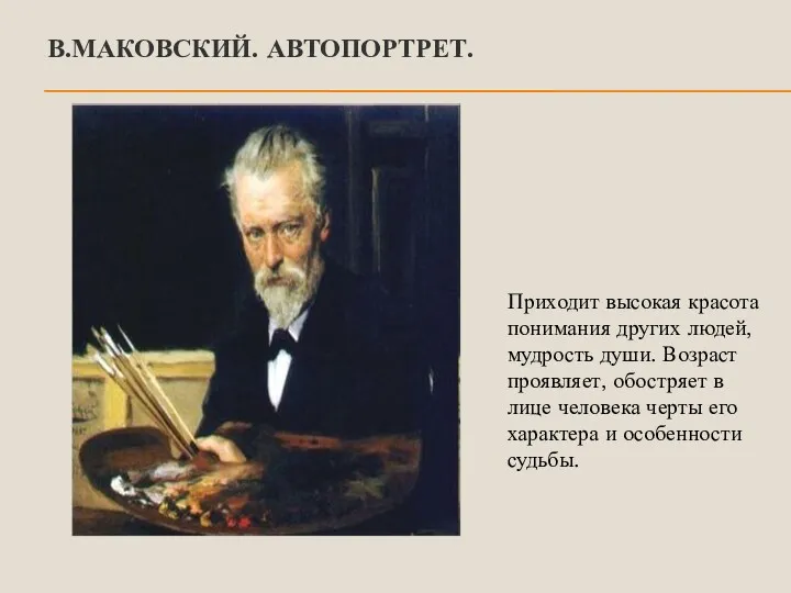 В.МАКОВСКИЙ. АВТОПОРТРЕТ. Приходит высокая красота понимания других людей, мудрость души.