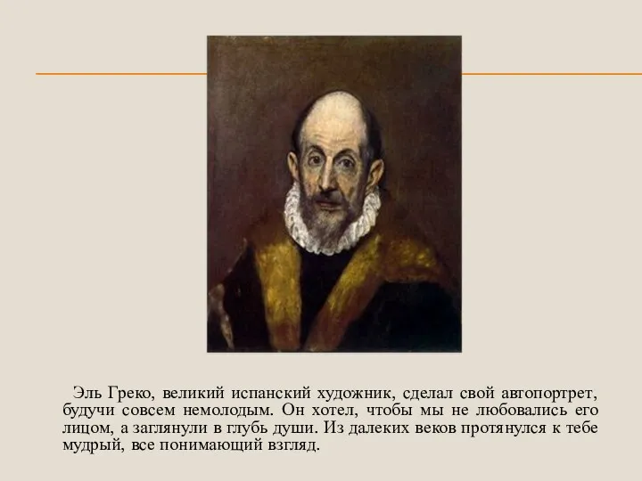 Эль Греко, великий испанский художник, сделал свой автопортрет, будучи совсем