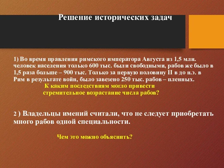 Решение исторических задач 1) Во время правления римского императора Августа