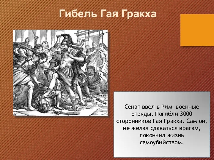 Гибель Гая Гракха Сенат ввел в Рим военные отряды. Погибли