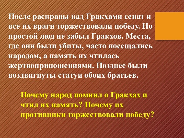 После расправы над Гракхами сенат и все их враги торжествовали