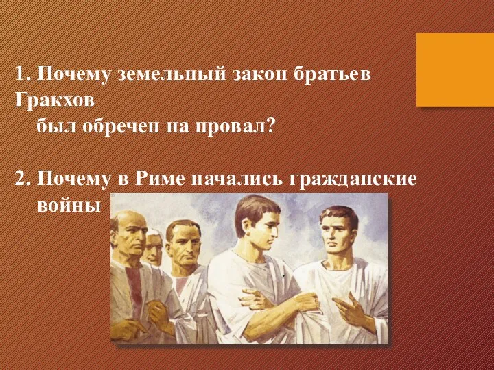 1. Почему земельный закон братьев Гракхов был обречен на провал?