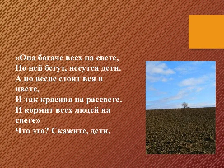 «Она богаче всех на свете, По ней бегут, несутся дети.