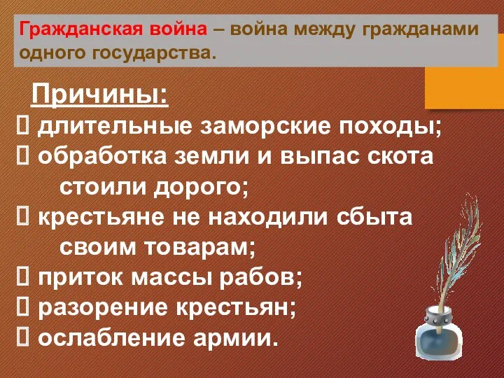 Гражданская война – война между гражданами одного государства. Причины: длительные