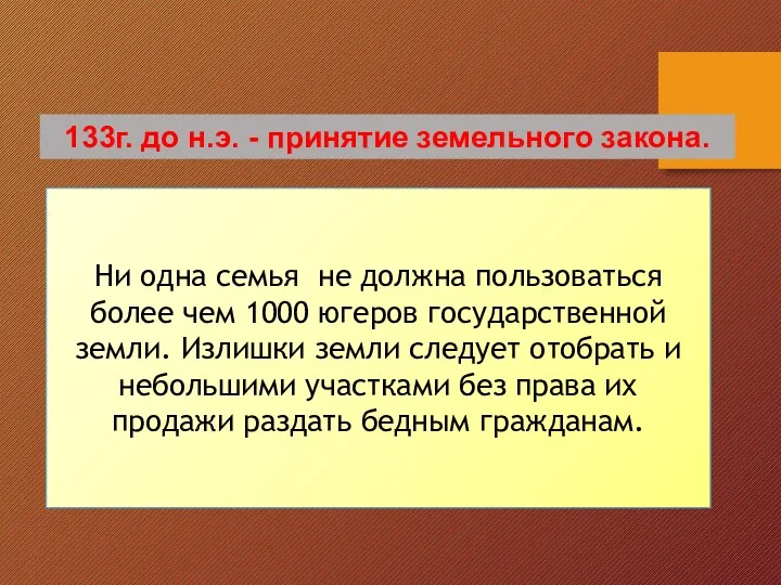 133г. до н.э. - принятие земельного закона. Ни одна семья