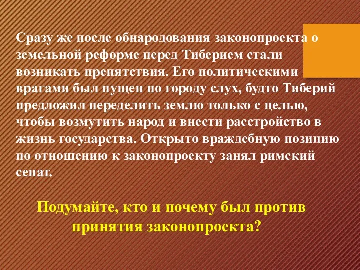 Сразу же после обнародования законопроекта о земельной реформе перед Тиберием