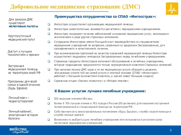 Для взносов ДМС существуют налоговые льготы Преимущества сотрудничества со СПАО