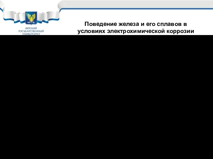 Железо, углеродистые и низколегированные стали в условиях электрохимической коррозии необходимо