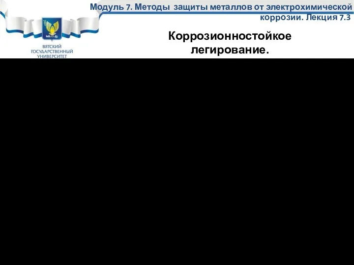 Главный элемент коррозионностойкого легирования – Cr Легирование осуществляется в соответствии