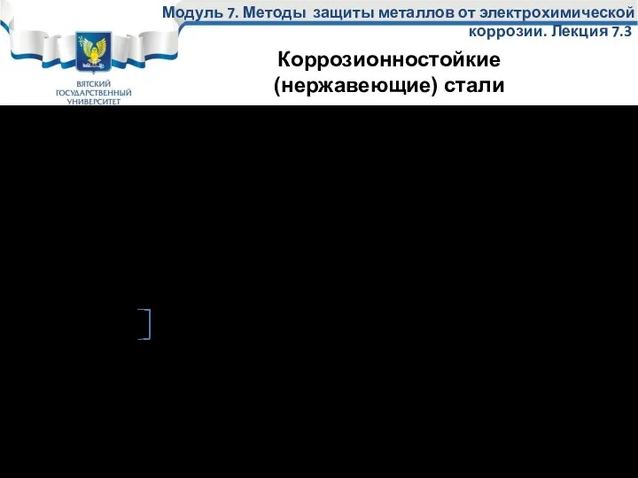 10Х13 и 20Х13, 12Х17Т – хромистые стали. Общая коррозия существенно