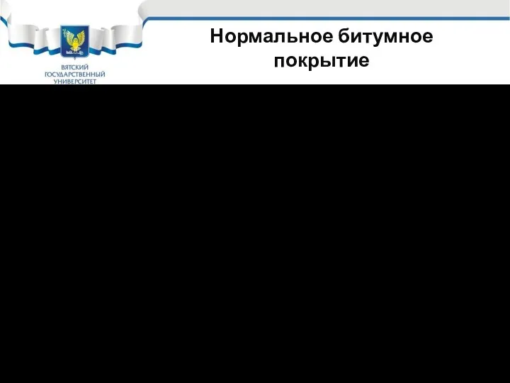 Нормальное битумное покрытие Нормальное битумное покрытие наносится в 2 слоя: