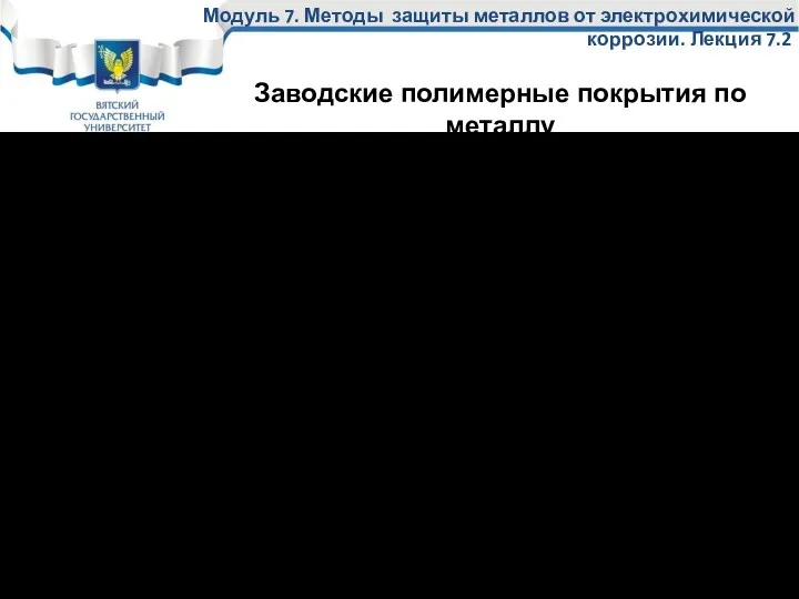 Заводские покрытия из различных полимеров наносятся на трубы на заводе