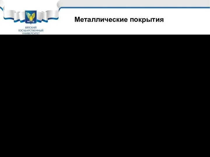 Основное металлическое покрытие, широко применяемое в машиностроении и строительстве –