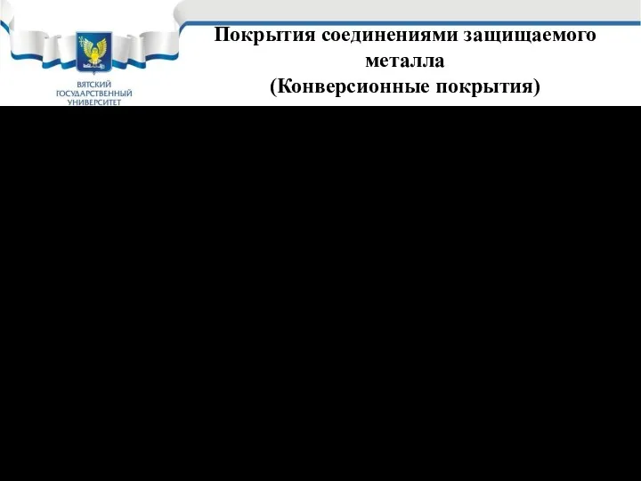 Покрытия соединениями защищаемого металла (Конверсионные покрытия) Оксидные Фосфатные Хроматные Привлекают