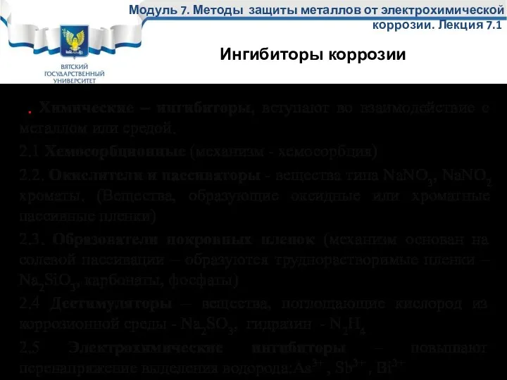 2. Химические – ингибиторы, вступают во взаимодействие с металлом или