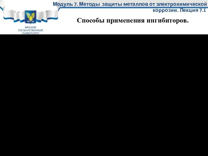 Введение ингибиторов в жидкую коррозионную среду в определенной концентрации. Изделия