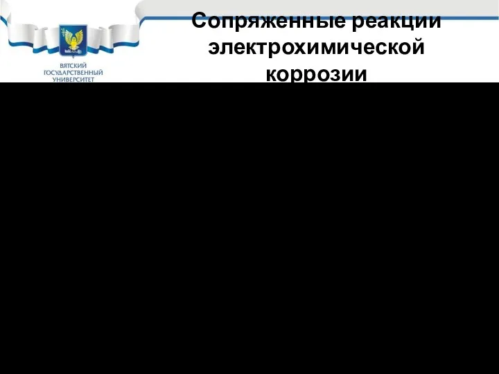 Сопряженные реакции электрохимической коррозии Сопряженные электрохимические реакции это: Катодная (катодные)