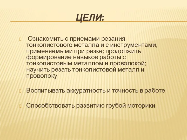 ЦЕЛИ: Ознакомить с приемами резания тонколистового металла и с инструментами,