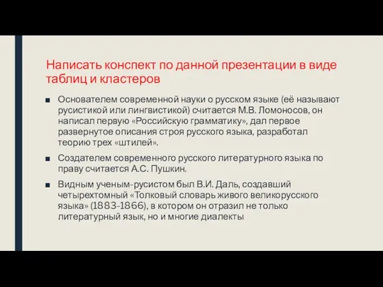 Написать конспект по данной презентации в виде таблиц и кластеров