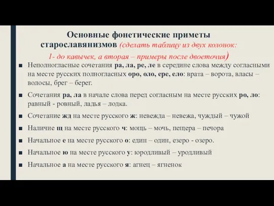 Основные фонетические приметы старославянизмов (сделать таблицу из двух колонок: 1-