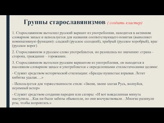 Группы старославянизмов ( создать кластер) 1. Старославянизм вытеснил русский вариант