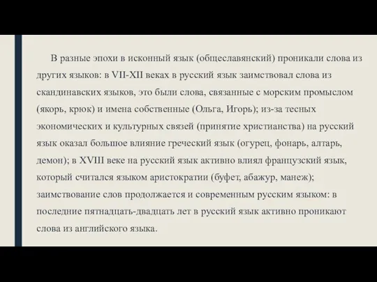 В разные эпохи в исконный язык (общеславянский) проникали слова из