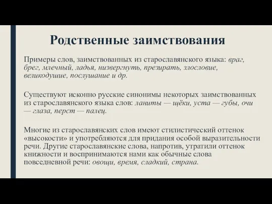 Родственные заимствования Примеры слов, заимствованных из старославянского языка: враг, брег,