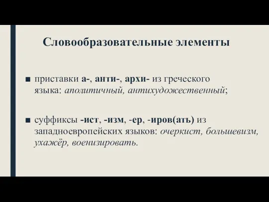 Словообразовательные элементы приставки а-, анти-, архи- из греческого языка: аполитичный,