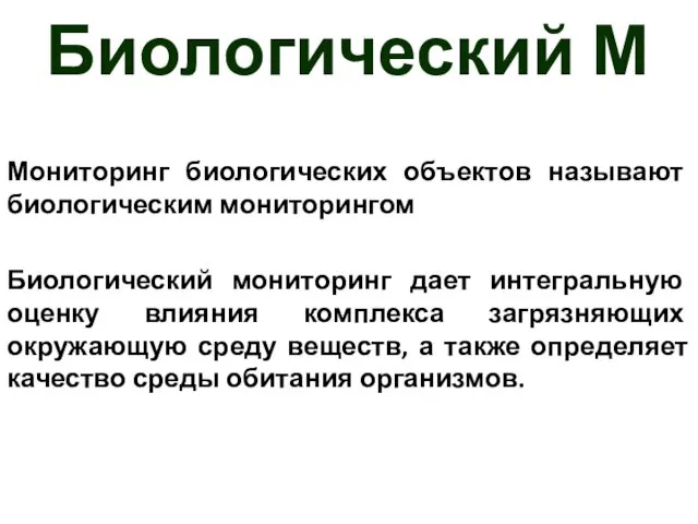 Биологический М Мониторинг биологических объектов называют биологическим мониторингом Биологический мониторинг