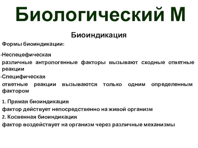 Биологический М Биоиндикация Формы биоиндикации: Неспецефическая различные антропогенные факторы вызывают