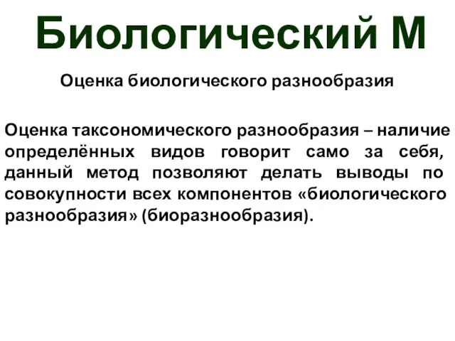 Биологический М Оценка биологического разнообразия Оценка таксономического разнообразия – наличие