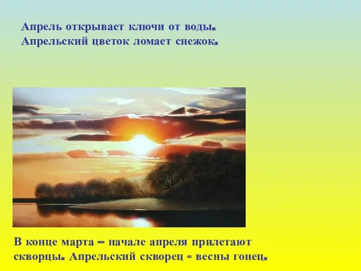 Апрель открывает ключи от воды. Апрельский цветок ломает снежок. В