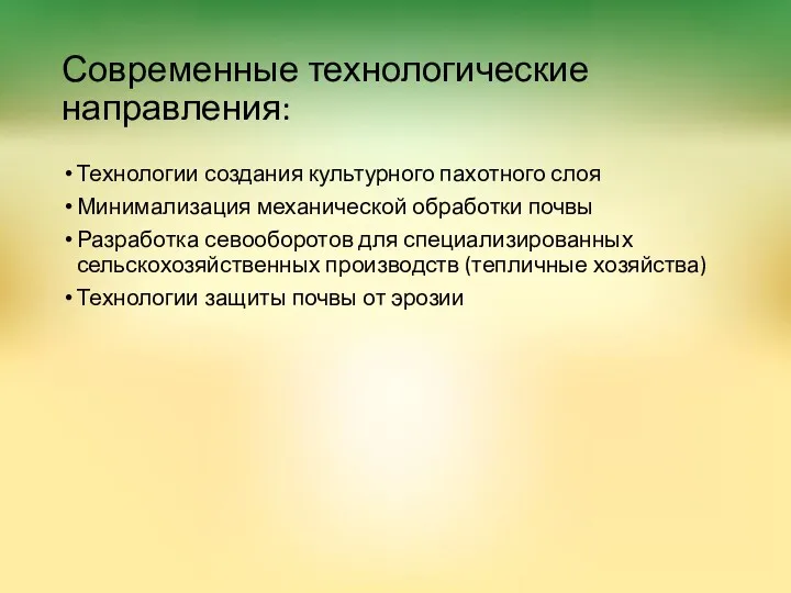 Технологии создания культурного пахотного слоя Минимализация механической обработки почвы Разработка