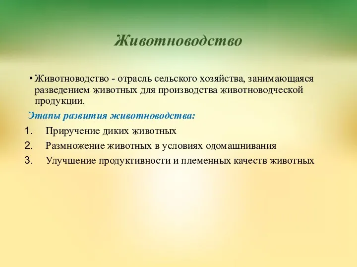 Животноводство Животноводство - отрасль сельского хозяйства, занимающаяся разведением животных для