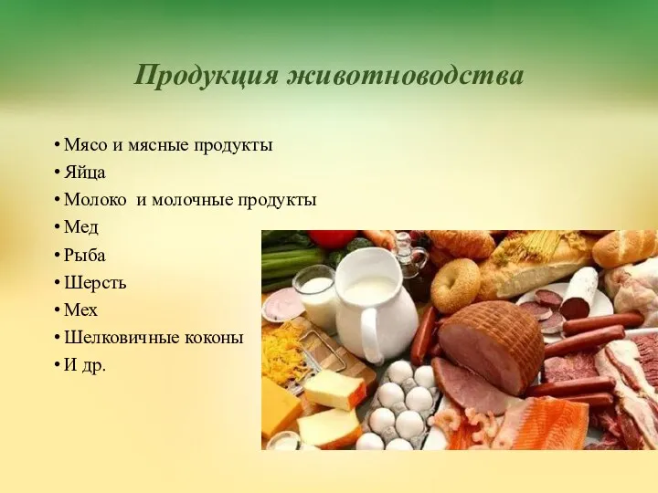 Продукция животноводства Мясо и мясные продукты Яйца Молоко и молочные