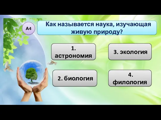 1. астрономия 2. биология 3. экология Как называется наука, изучающая живую природу? А4 4. филология