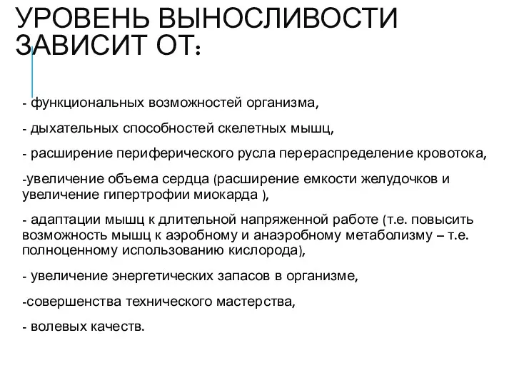 УРОВЕНЬ ВЫНОСЛИВОСТИ ЗАВИСИТ ОТ: - функциональных возможностей организма, - дыхательных