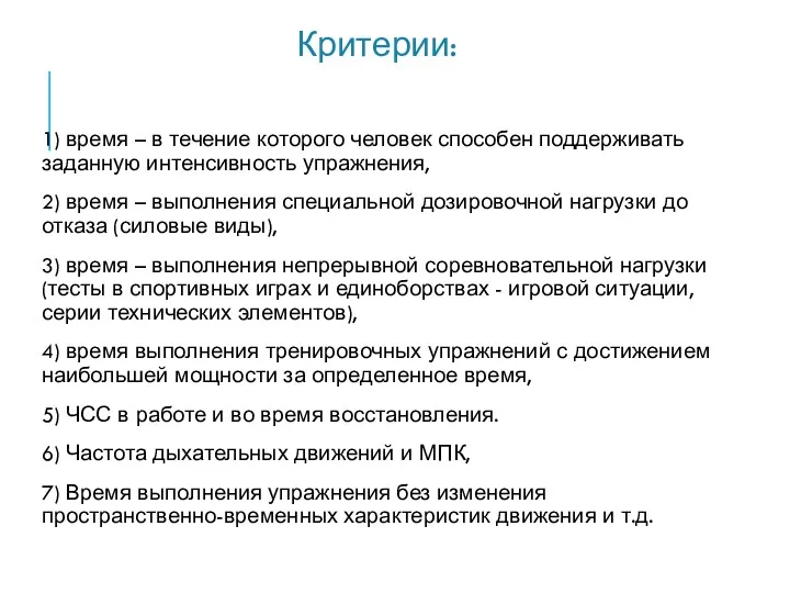 Критерии: 1) время – в течение которого человек способен поддерживать