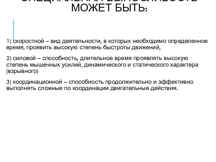 СПЕЦИАЛЬНАЯ ВЫНОСЛИВОСТЬ МОЖЕТ БЫТЬ: 1) скоростной – вид деятельности, в