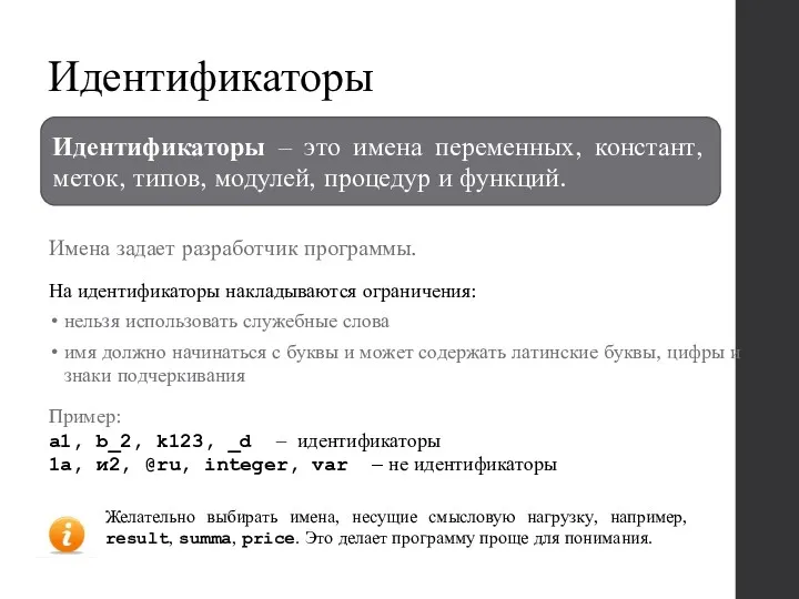 Идентификаторы Имена задает разработчик программы. Идентификаторы ‒ это имена переменных,